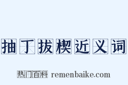 抽丁拔楔近义词是什么意思的图片